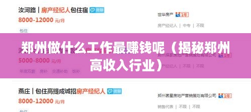 郑州做什么工作最赚钱呢（揭秘郑州高收入行业）