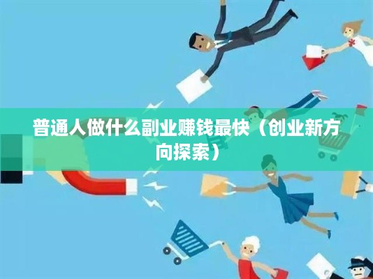 普通人做什么副业赚钱最快（创业新方向探索）