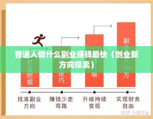 普通人做什么副业赚钱最快（创业新方向探索）