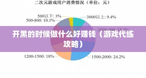 开黑的时候做什么好赚钱（游戏代练攻略）