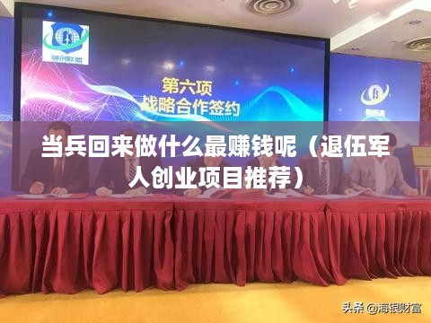 当兵回来做什么最赚钱呢（退伍军人创业项目推荐）