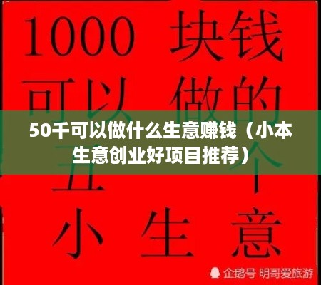 50千可以做什么生意赚钱（小本生意创业好项目推荐）