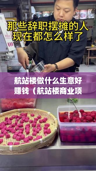 航站楼做什么生意好赚钱（航站楼商业项目推荐）