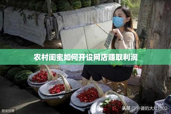 农村闺蜜如何开设网店赚取利润