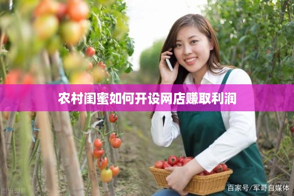 农村闺蜜如何开设网店赚取利润
