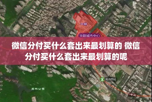 微信分付买什么套出来最划算的 微信分付买什么套出来最划算的呢