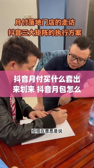 抖音月付买什么套出来划来 抖音月包怎么取消