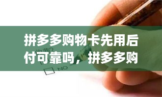 拼多多购物卡先用后付可靠吗，拼多多购物卡套现风险大吗