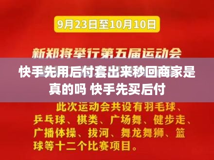 快手先用后付套出来秒回商家是真的吗 快手先买后付