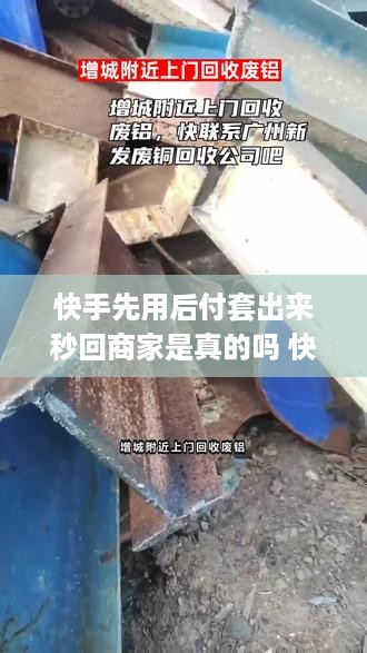 快手先用后付套出来秒回商家是真的吗 快手先买后付