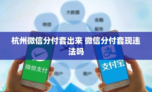 杭州微信分付套出来 微信分付套现违法吗
