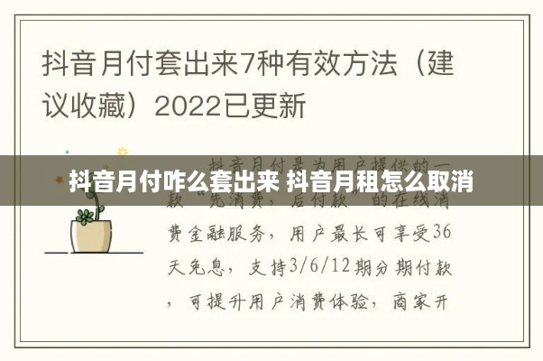 抖音月付咋么套出来 抖音月租怎么取消