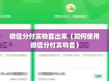 微信分付实物套出来（如何使用微信分付实物套）