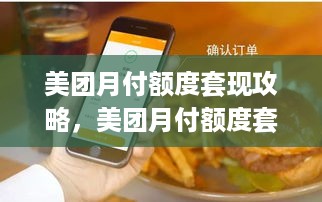 美团月付额度套现攻略，美团月付额度套现真的有效吗