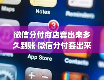 微信分付商店套出来多久到账 微信分付套出来app