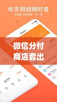 微信分付商店套出来多久到账 微信分付套出来app
