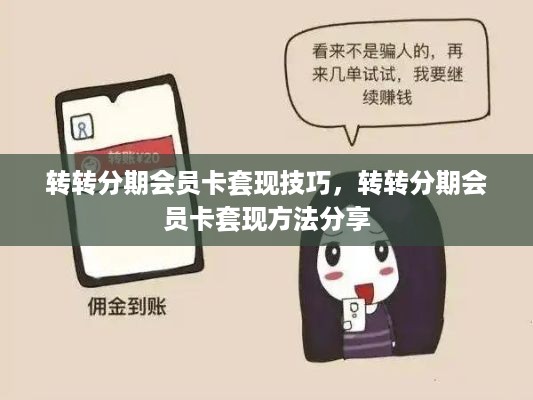 转转分期会员卡套现技巧，转转分期会员卡套现方法分享