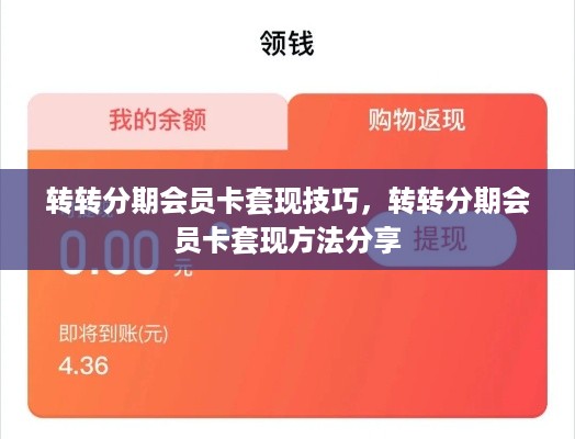 转转分期会员卡套现技巧，转转分期会员卡套现方法分享