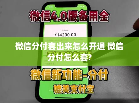 微信分付套出来怎么开通 微信分付怎么套?