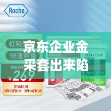 京东企业金采套出来陷阱 京东企业金采未还案例