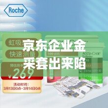 京东企业金采套出来陷阱 京东企业金采未还案例