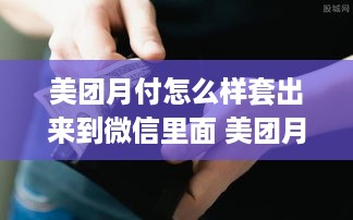 美团月付怎么样套出来到微信里面 美团月付怎么套出来口子大神