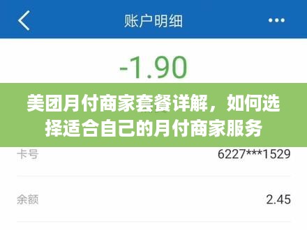 美团月付商家套餐详解，如何选择适合自己的月付商家服务