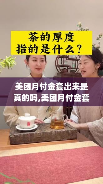 美团月付金套出来是真的吗,美团月付金套真实评价分享