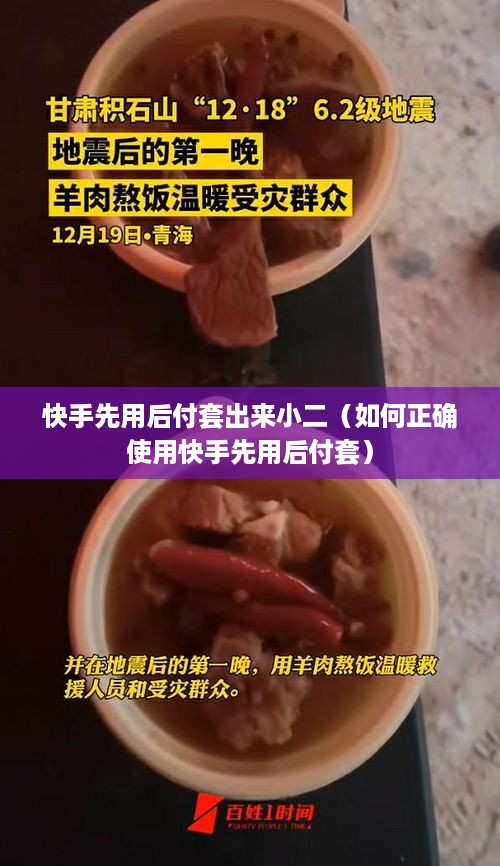 快手先用后付套出来小二（如何正确使用快手先用后付套）