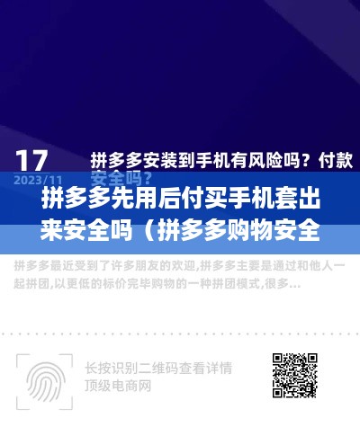 拼多多先用后付买手机套出来安全吗（拼多多购物安全指南）