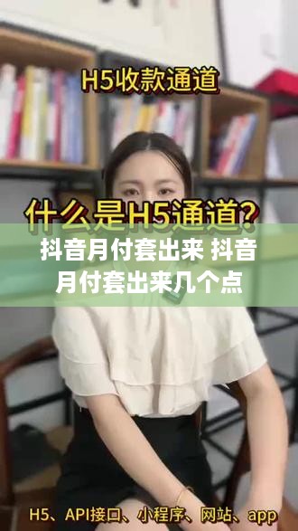 抖音月付套出来 抖音月付套出来几个点