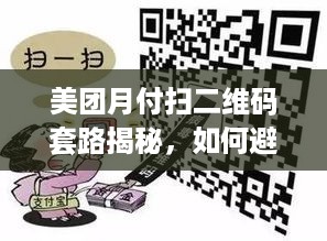 美团月付扫二维码套路揭秘，如何避免被骗