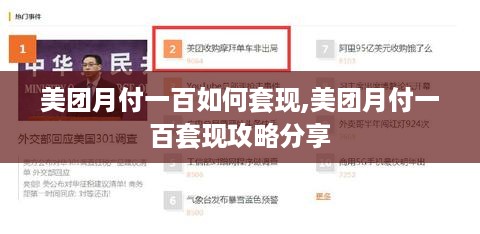 美团月付一百如何套现,美团月付一百套现攻略分享