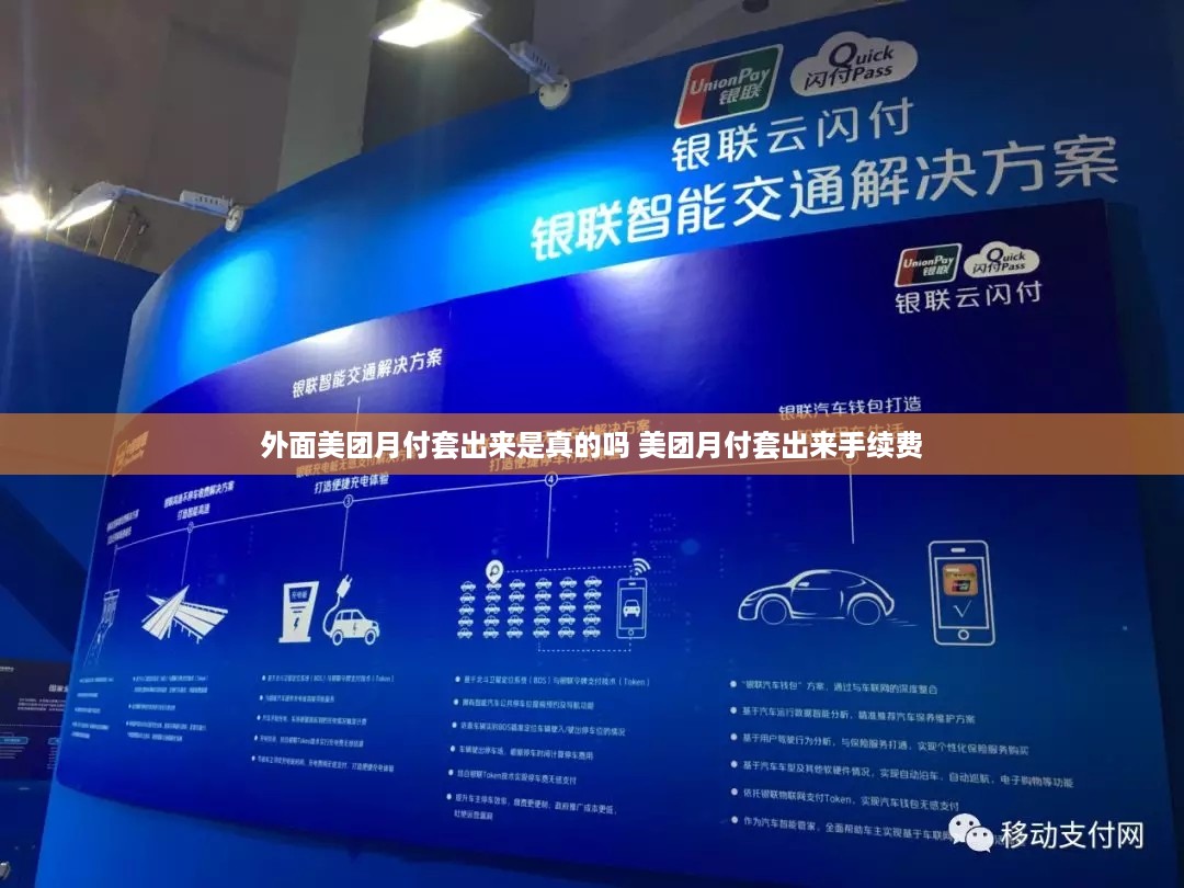 外面美团月付套出来是真的吗 美团月付套出来手续费