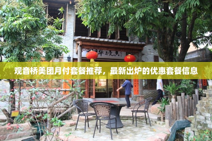观音桥美团月付套餐推荐，最新出炉的优惠套餐信息