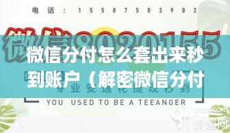 微信分付怎么套出来秒到账户（解密微信分付秒到账的套现方法）