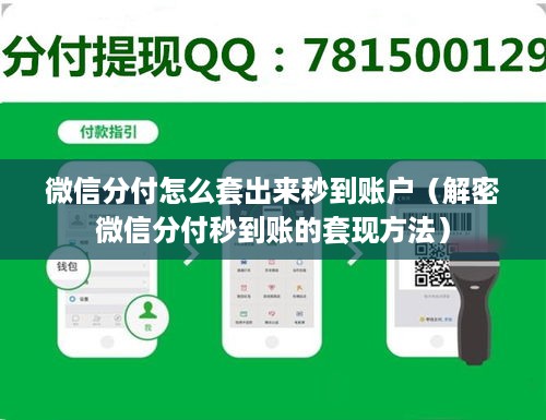 微信分付怎么套出来秒到账户（解密微信分付秒到账的套现方法）