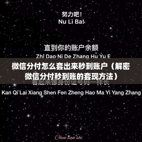 微信分付怎么套出来秒到账户（解密微信分付秒到账的套现方法）