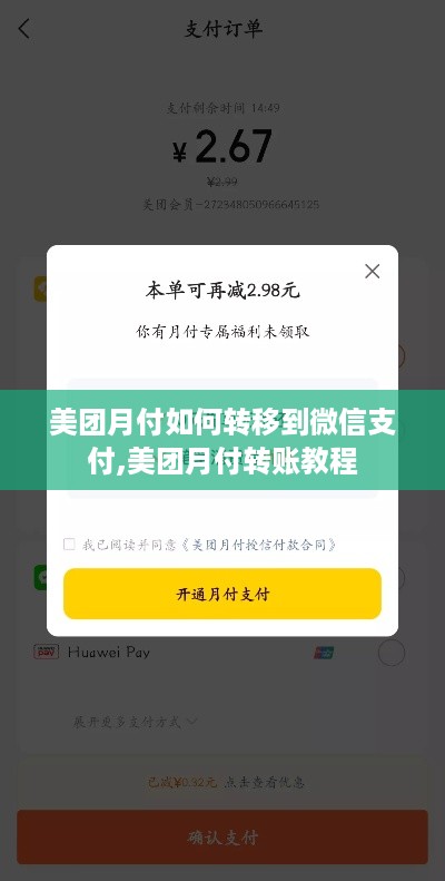 美团月付如何转移到微信支付,美团月付转账教程