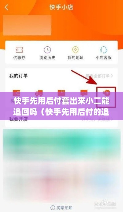 快手先用后付套出来小二能追回吗（快手先用后付的追回方法）