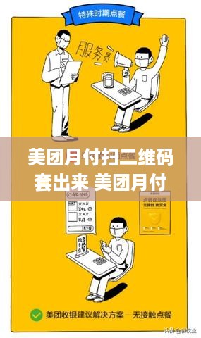 美团月付扫二维码套出来 美团月付能扫商家二维码吗