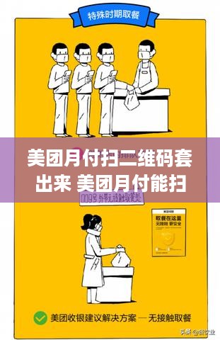 美团月付扫二维码套出来 美团月付能扫商家二维码吗