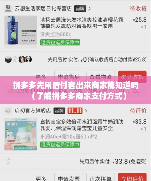 拼多多先用后付套出来商家能知道吗（了解拼多多商家支付方式）