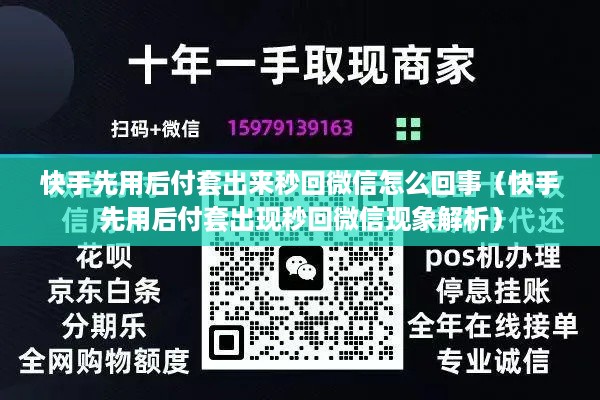 快手先用后付套出来秒回微信怎么回事（快手先用后付套出现秒回微信现象解析）