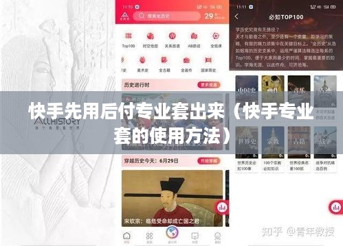 快手先用后付专业套出来（快手专业套的使用方法）