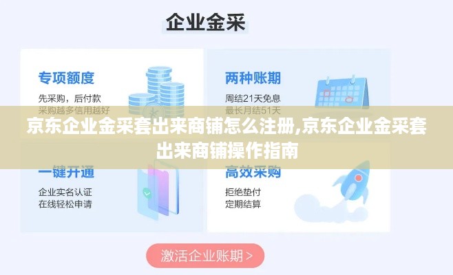 京东企业金采套出来商铺怎么注册,京东企业金采套出来商铺操作指南