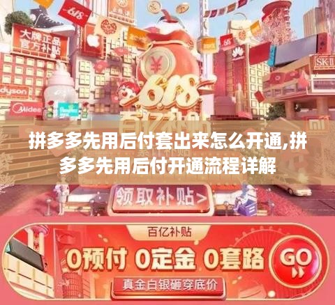 拼多多先用后付套出来怎么开通,拼多多先用后付开通流程详解