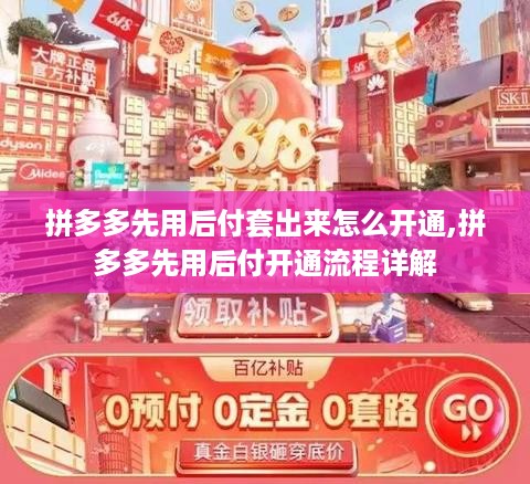 拼多多先用后付套出来怎么开通,拼多多先用后付开通流程详解