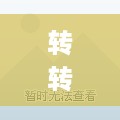 转转分期收款码套出来是真的吗 转转分期付款安全吗
