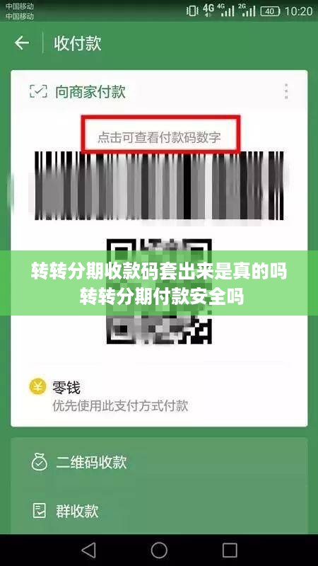 转转分期收款码套出来是真的吗 转转分期付款安全吗